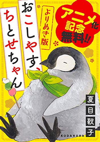 アニメ化記念無料版！ よりぬき「おこしやす、ちとせちゃん」