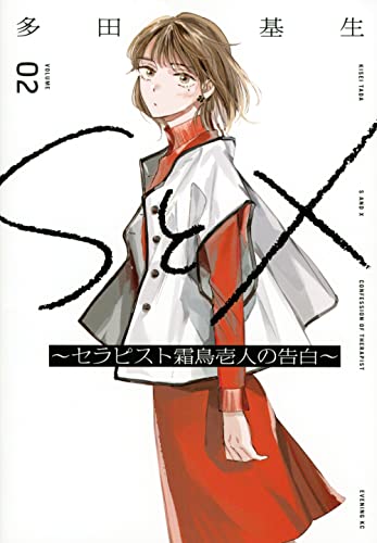 SとX ~セラピスト霜鳥壱人の告白~ (2)