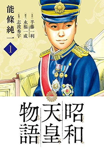 昭和天皇物語 (1)