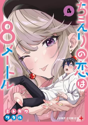 ちえりの恋は8メートル (4)