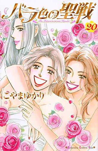 バラ色の聖戦 (20)