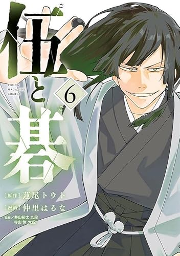 伍と碁 (6)