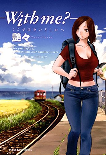 ーwith me?ーここではないどこか