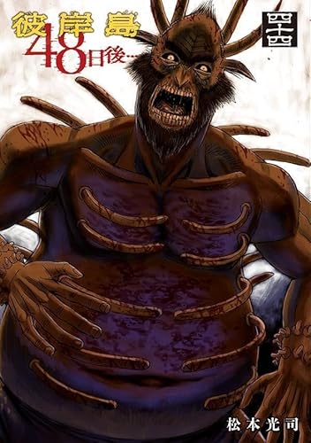 彼岸島 48日後… (44)