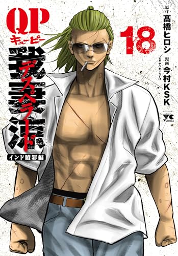 QP 我妻涼~Desperado~ 18 (18)