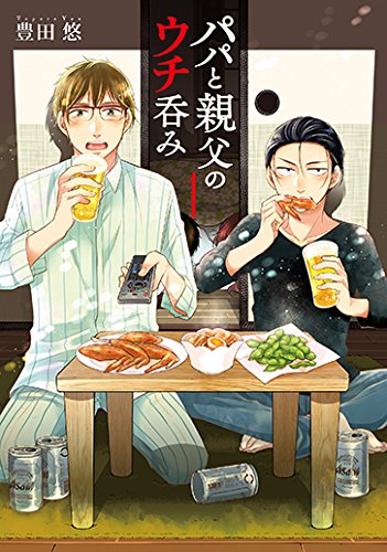 パパと親父のウチ呑み (1)