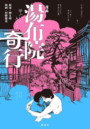 漫画 湯布院奇行