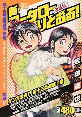新・コータローまかりとおる! ケンカ柔道!? 第十三柔道部の巻 アンコール刊行