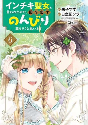 インチキ聖女と言われたので、国を出てのんびり暮らそうと思います (6)