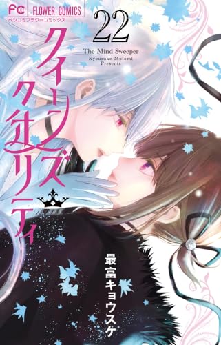 クイーンズ・クオリティ (22)