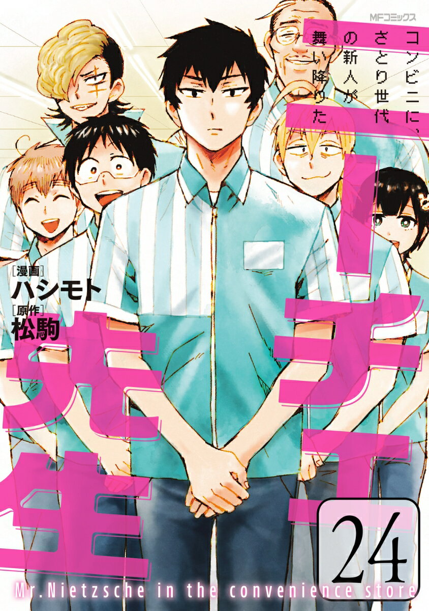 ニーチェ先生～コンビニに、さとり世代の新人が舞い降りた～