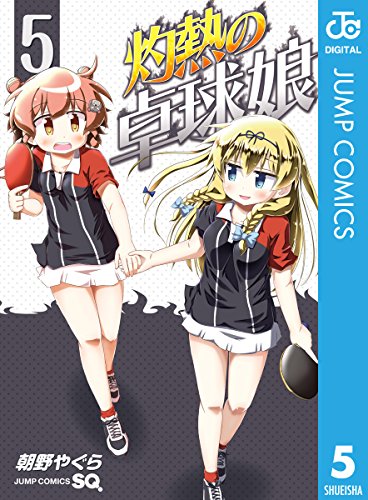 灼熱の卓球娘 (5)