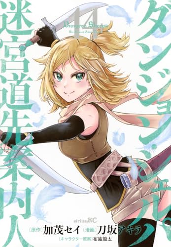 ダンジョン・シェルパ 迷宮道先案内人 (14)