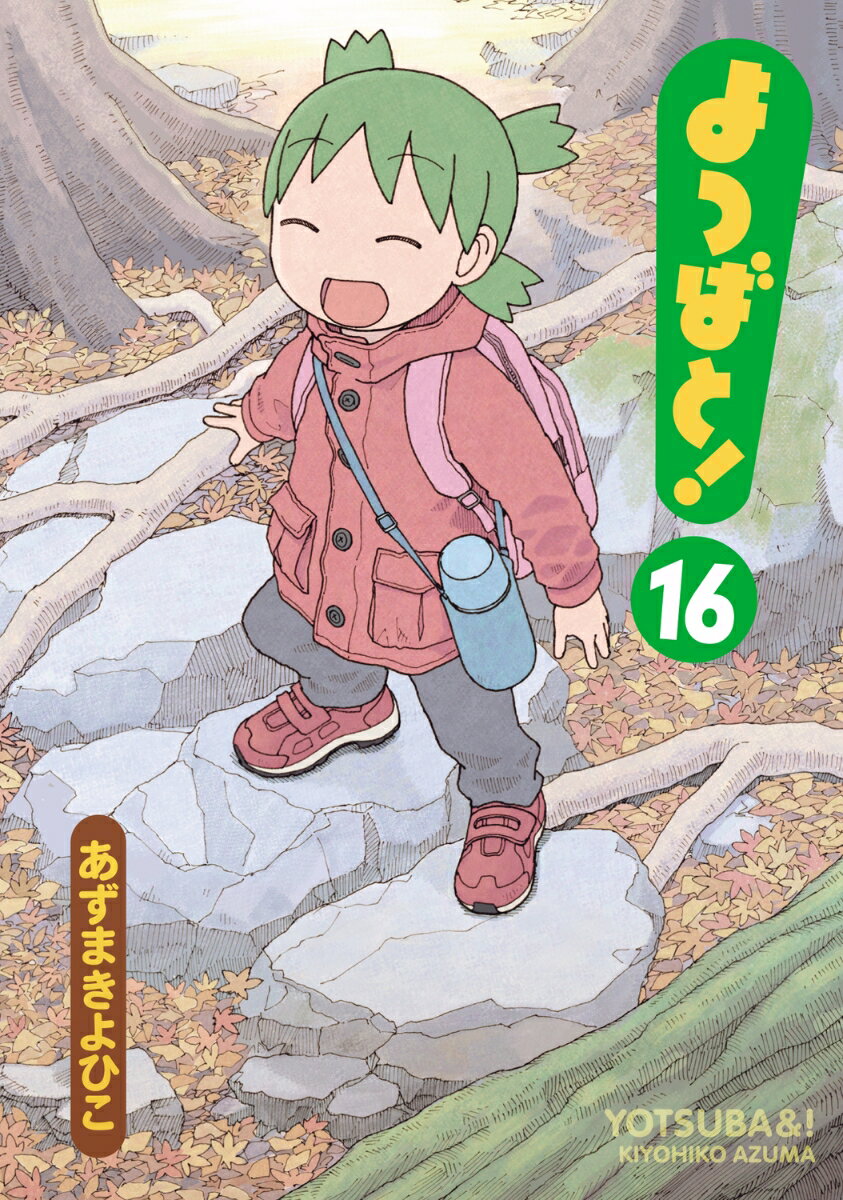 よつばと!