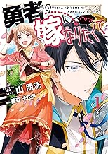 勇者の嫁になりたくて(￣∇￣)ゞ: 1【電子限定描き下ろしカラーイラスト付き】