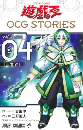 遊☆戯☆王OCG STORIES (4)