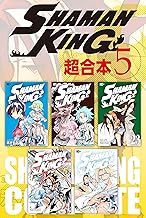 ＳＨＡＭＡＮ ＫＩＮＧ 超合本版 (5)