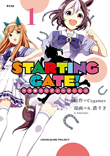 ＳＴＡＲＴＩＮＧ ＧＡＴＥ！ ―ウマ娘プリティーダービー― (1)