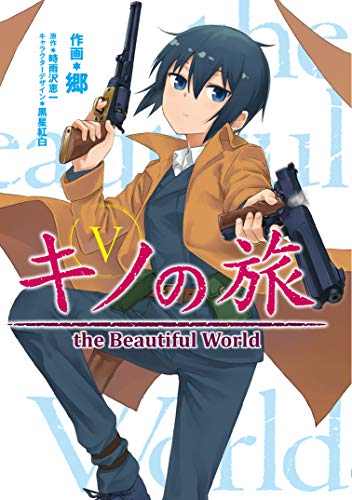 キノの旅5 the Beautiful World