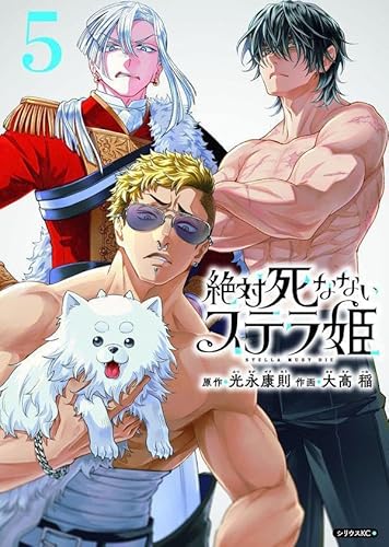 絶対死なないステラ姫 (5)