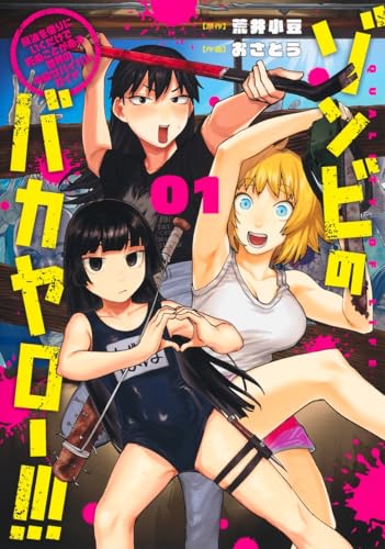 ゾンビのバカヤロー!!! ~醤油を借りにいくだけで死ぬことがある世界の中級サバイバルガイド~ (1)