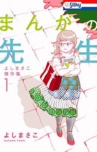 まんがの先生―よしまさこ傑作集(1)―