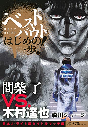 ベストバウト オブ はじめの一歩! 間柴 了VS.木村達也 日本J・ライト級タイトルマッチ編