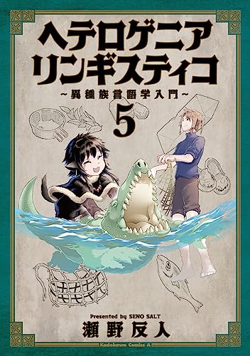 ヘテロゲニア リンギスティコ ~異種族言語学入門~ (5)