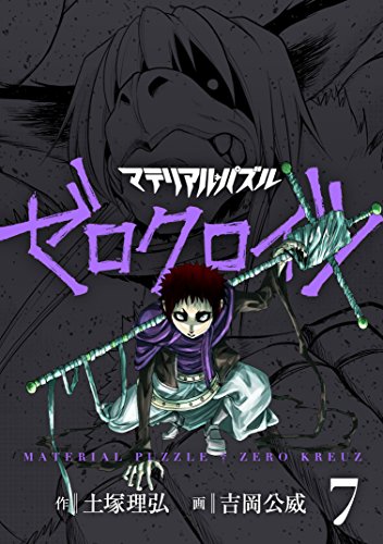 マテリアル・パズル ゼロクロイツ (7)