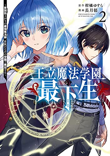 王立魔法学園の最下生 2 ~貧困街上がりの最強魔法師、貴族だらけの学園で無双する~