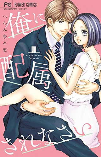 俺に配属されなさい