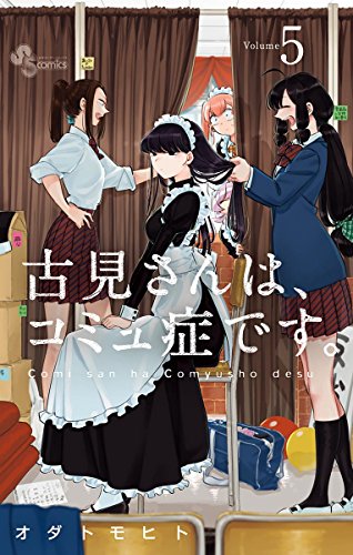 古見さんは、コミュ症です。 (5)