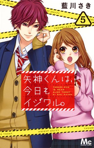 矢神くんは、今日もイジワル。 (5)