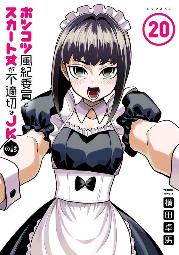 ポンコツ風紀委員とスカート丈が不適切なJKの話