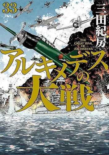 アルキメデスの大戦 (33)