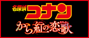 劇場版『名探偵コナン から紅の恋歌（ラブレター）』BD/DVD 2017年10月4日（水）発売