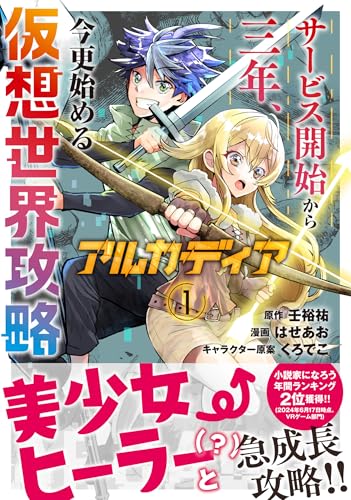 アルカディア サービス開始から三年、今更始める仮想世界攻略 1 (1)