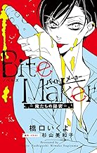 ノベルズ Bite Maker: 俺たちの秘密