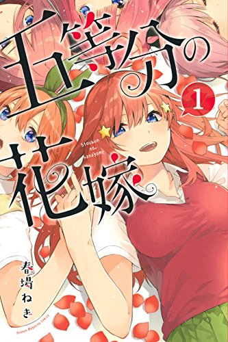 五等分の花嫁 (1)