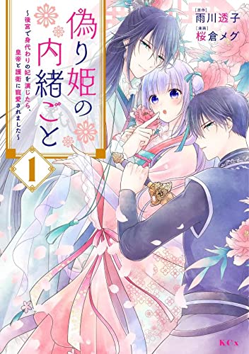 偽り姫の内緒ごと ~後宮で身代わりの妃を演じたら、皇帝と護衛に寵愛されました~ (1)