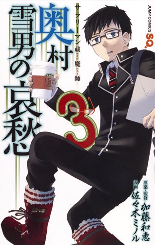 サラリーマン祓魔師 奥村雪男の哀愁 (3)