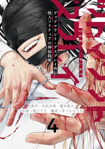 デッドマウント・デスプレイ外伝 怪人ソリティアの神仙偽術 (4)