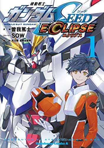 機動戦士ガンダムSEED ECLIPSE (1)