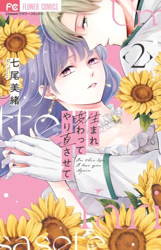 生まれ変わってやり直させて (2)