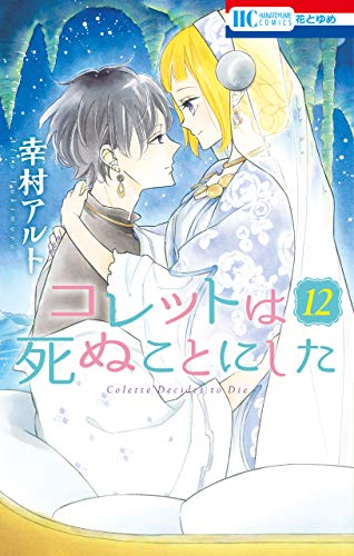 コレットは死ぬことにした (12)