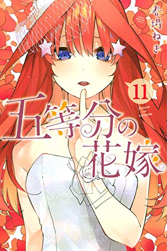 五等分の花嫁 (11)