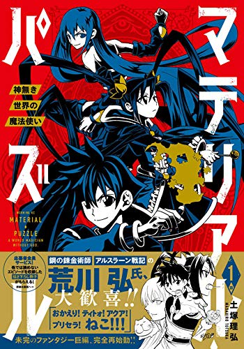 マテリアル・パズル~神無き世界の魔法使い~ (1)