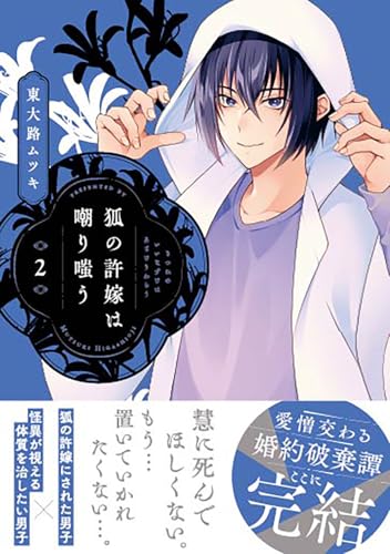 狐の許嫁は嘲り嗤う (2)