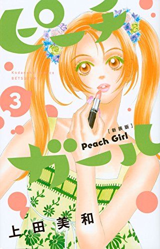 ピーチガール 新装版 (3)