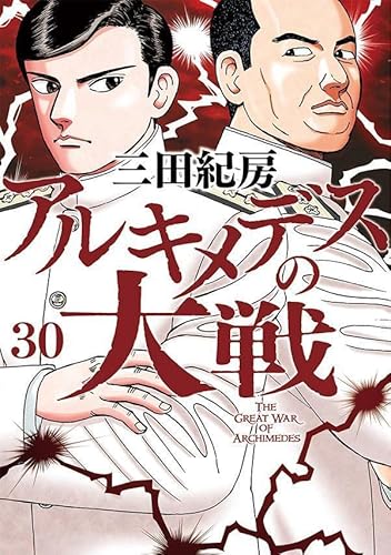 アルキメデスの大戦 (30)